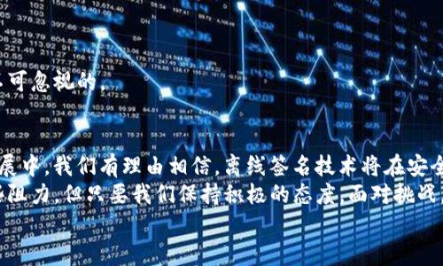    TP钱包的离线签名技术：未来的安全保障趋势  /   
 guanjianci  TP钱包, 离线签名, 区块链安全, 数字货币  /guanjianci 

引言：数字货币时代的安全挑战
随着数字货币的普及，越来越多的人开始接触和使用TP钱包这样的数字资产管理工具。然而，伴随便利而来的是诸多安全挑战。越来越多的黑客攻击事件让我们深感恐惧，尤其是在交易和存储过程中。如果失去了对安全的重视，可能会带来无法挽回的损失。因此，如何提升数字货币的安全性已经成为了广大用户最迫切的需求。

TP钱包的离线签名技术：什么是离线签名？
离线签名是数字货币交易中的一种安全措施，其核心是将签名过程与互联网断开，确保私钥不被暴露。简单来说，用户可以在离线状态下生成交易信息，并使用存储在离线设备中的私钥进行签名。这样，即使在线环境遭到攻击，也无法获取用户的私钥，从而最大程度上保护用户资产的安全。

离线签名的工作原理：安全机制的背后
离线签名的工作原理主要包括以下几个步骤。首先，用户生成交易信息，通常是在一台不连接互联网的计算机或设备上进行。这是为了防止任何可能的黑客攻击。其次，使用存储在这台设备上的私钥对交易信息进行数字签名，最后将签名结果转移至在线环境中，进行交易广播。
这种方式确保了私钥从未暴露在互联网环境之下，极大地减少了被盗取的风险。然而，这种操作相对比直接的在线签名复杂，需要用户有一定的技术水平，并了解如何安全地处理私钥。

未来的发展趋势：离线签名技术的演变
展望未来，离线签名技术将会有怎样的发展趋势呢？首先，更多的数字钱包将引入这种技术，以满足用户对安全的高要求。未来的TP钱包可能会在用户体验和安全性之间找到更好的平衡，通过简化操作流程，使每位用户都能轻松使用离线签名功能。
其次，随着硬件钱包的普及，越来越多的用户将倾向于使用硬件设备进行离线签名。硬件钱包在离线保存私钥的同时，还具备易用性和适应性，满足了广大数字货币用户的需求。
最后，离线签名技术也可能与生物识别技术相结合，实现更高层次的安全保护。例如，用指纹识别来解锁硬件钱包，结合离线签名确保用户资产安全，给人一种很有前景的感觉。

常见问题解答
问题1：离线签名的安全性如何保障？
离线签名的安全性主要依赖于必须保持私钥在设备不连接网络的状态下。这种方式有效避免了黑客通过网络手段攻击并夺取私钥。当然，为了进一步提高安全性，用户也需采取以下几个措施：
ol
    li采用高强度密码保护用于离线签名的设备。/li
    li定期更新安全软件，确保离线设备不被恶意程序感染。/li
    li在处理私钥时，尽量避免在不可信任的设备上执行签名操作。/li
/ol
通过综合多种安全措施，离线签名的效果会更加显著，能够真心保护用户的数字资产，避免不少的安全隐患。

问题2：对于新手用户，如何开始使用TP钱包的离线签名？
对于刚接触TP钱包离线签名的新手用户，操作步骤可能会有些复杂，让人感到一丝困惑。然而，只要按照步骤认真进行，就能顺利上手。以下是一些简单而实用的操作指南：
ol
    li下载最新版本的TP钱包，并参考官方文档了解离线签名的基本概念。/li
    li准备一台完全不连接网络的电脑或设备，并在这台设备上生成密钥对。/li
    li在离线设备上创建并签署交易，确保只在这个隔离的环境进行操作。/li
    li将签名后的交易信息转移至联网设备，使用TP钱包完成广播。/li
/ol
虽然在操作中可能会遇到一些小困难，但只需耐心探索，保持细心，就会体验到离线签名带来的安全保障，真心觉得这一过程中的成就感是不可忽视的。

总结：保护数字资产的未来选择
随着数字货币的崛起，越来越多的人开始关注数字钱包的安全性。TP钱包的离线签名技术无疑是保护用户资产的一把“安全锁”，在未来的发展中，我们有理由相信，离线签名技术将在安全性和用户体验之间取得更好的平衡。
同时，我们每个人都应该更加关注自己的资产安全，合理利用现有的技术手段保护自己的投资。对新手用户来说，尽管刚开始可能会面临一些阻力，但只要我们保持积极的态度，面对挑战，就能在这个数字货币的浪潮中乘风破浪。
在数字货币技术不断进步的未来，离线签名将成为越来越多用户的选择，展现出其必然的趋势和广阔前景。