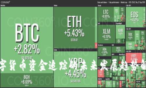 数字货币资金追踪的未来发展趋势解析