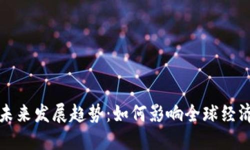 数字货币的未来发展趋势：如何影响全球经济与金融格局