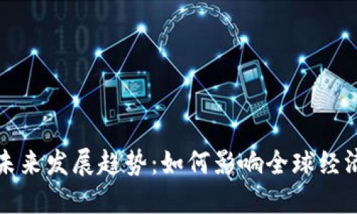 数字货币的未来发展趋势：如何影响全球经济与金融格局