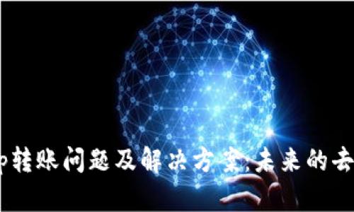 以太坊钱包DApp转账问题及解决方案：未来的去中心化金融趋势