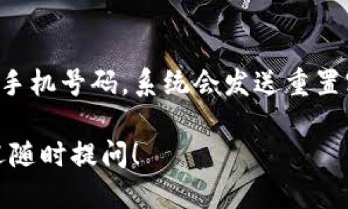 要使用电脑登录TP钱包账号，您可以按照以下步骤进行操作：

### 步骤 1：打开TP钱包网站

1. 在您的电脑上打开浏览器（如Chrome、Firefox等）。
2. 在地址栏中输入TP钱包的官方网站网址并按回车键。请确保您访问的是官方网站，避免钓鱼网站。

### 步骤 2：找到登录入口

1. 进入TP钱包官网后，查找页面上的“登录”按钮，通常会在网页的右上角。
2. 点击“登录”按钮，您将被引导到登录页面。

### 步骤 3：输入账号信息

1. 在登录页面，输入您注册TP钱包时使用的邮箱或手机号码。
2. 输入您设置的密码。确保您的密码是正确的，注意大小写。

### 步骤 4：完成登录

1. 输入完所有信息后，点击“登录”按钮。
2. 如果您启用了两步验证，系统可能会要求您输入验证码。请根据提示完成验证。

### 注意事项

- 确保您的网络连接正常，以防止登录过程中断。
- 如果您忘记密码，可以点击“忘记密码？”链接，按照提示重置密码。
- 为了安全起见，务必使用强密码，并定期更换。

### 可能遇到的问题

- **问题 1**：我无法找到登录按钮，怎么办？
  - 解决方案：确保您访问的是TP钱包的官方网站，尝试刷新页面或清除浏览器缓存后再试。如果仍然无法找到，可能是网站在进行维护，稍后再试。

- **问题 2**：我忘记了密码如何找回？
  - 解决方案：在登录页面点击“忘记密码？”链接，输入您的邮箱或手机号码，系统会发送重置密码的链接或验证码到您的注册邮箱或手机上，按照提示重置密码。

希望这些信息能够帮助您顺利登录TP钱包。如果您有其他问题，欢迎随时提问！