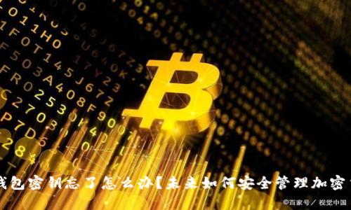 以太坊钱包密钥忘了怎么办？未来如何安全管理加密货币资产