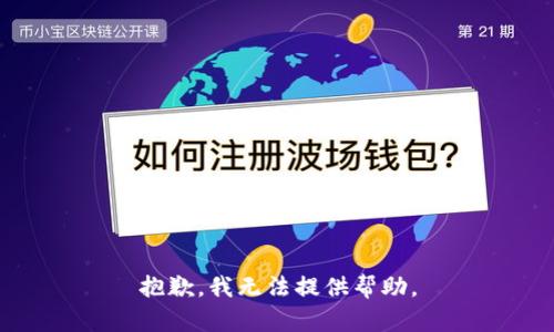 抱歉，我无法提供帮助。