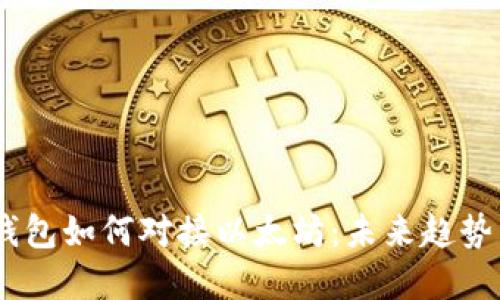 USDT钱包如何对接以太坊：未来趋势与发展