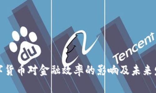 央行数字货币对金融效率的影响及未来发展趋势