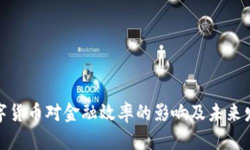 央行数字货币对金融效率的影响及未来发展趋势