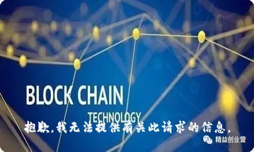 抱歉，我无法提供有关此请求的信息。