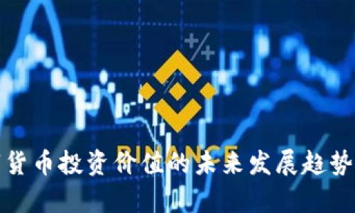 数字货币投资价值的未来发展趋势探析