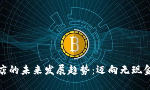 数字货币酒店的未来发展趋势：迈向无现金化的新时代