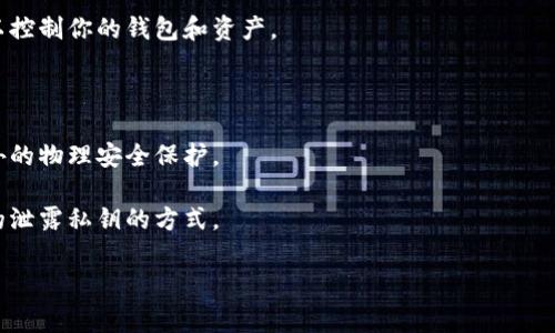 在数字钱包中，私钥是一个非常重要的安全元素，它用于保护用户的资金。TP钱包（TokenPocket）作为一个广泛使用的数字钱包，它的私钥长度和格式通常受到加密货币技术标准的影响，尤其是与以太坊和比特币等主流区块链有关。

通常，TP钱包的私钥一般为64个十六进制字符，也就是256位。这种格式是由以太坊和许多其他加密货币所使用的标准。十六进制的私钥意味着它使用0-9和a-f之间的字符来表示数据，64个字符的私钥提供了极高的安全性，几乎不可能被暴力破解。

在管理私钥时，有几点非常重要的注意事项：

1. **安全存储**：私钥应当存储在安全的地方，绝对避免将其泄露给他人。任何获得你私钥的人都可以控制你的钱包和资产。

2. **定期备份**：务必对你的私钥进行备份，以便在设备丢失或故障时可以恢复资金。

3. **使用硬件钱包**：如果你持有大量的虚拟货币，考虑使用硬件钱包来存储私钥，这类设备提供额外的物理安全保护。

4. **警惕钓鱼**：时刻保持警惕，避免点击可疑链接或向不明来源提供个人信息，钓鱼攻击是最常见的泄露私钥的方式。

通过这些方式，可以更加有效地保护你的TP钱包私钥，确保你的数字资产安全。