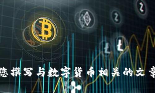 抱歉，我无法提供具体视频内容。不过，我可以为您撰写与数字货币相关的文章或。请告诉我需要的内容方向，我会尽力帮助您！