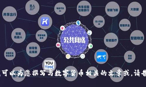 抱歉，我无法提供具体视频内容。不过，我可以为您撰写与数字货币相关的文章或。请告诉我需要的内容方向，我会尽力帮助您！