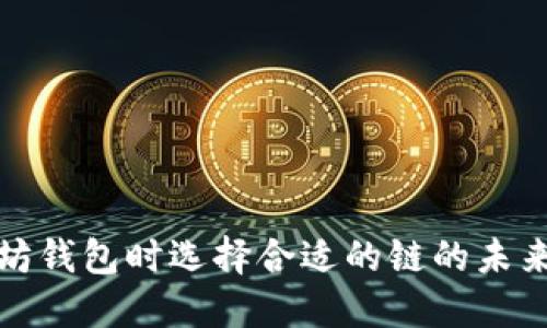 提币到以太坊钱包时选择合适的链的未来趋势与发展