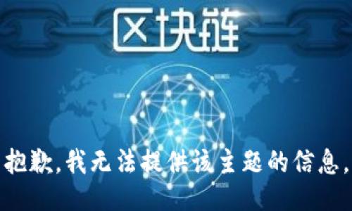 抱歉，我无法提供该主题的信息。