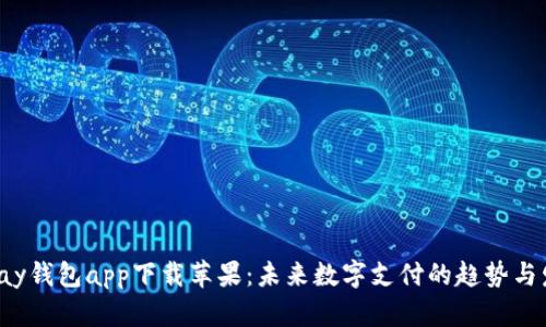 Topay钱包app下载苹果：未来数字支付的趋势与发展
