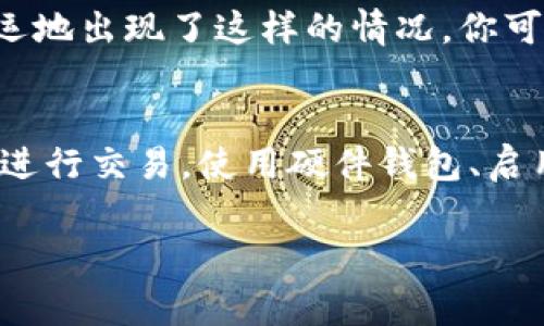 转移Net币（比如说是某种加密货币）到TP钱包（通常是指Trust Wallet或其他钱包）是一个相对简单的过程，用户需要遵循以下几个基本步骤。尽管如此，不同的加密货币钱包可能具有不同的界面和操作步骤。因此，还是建议用户参考具体钱包的使用说明。以下是一个通用的操作指南：

步骤一：准备工作
在开始之前，请确保你已经有了以下几样东西：
ul
    liNet币的钱包地址（如果还没有，可以在TP钱包中创建一个新钱包来接收Net币）/li
    li已经在你当前的钱包中持有Net币/li
    li稳定的网络连接，以确保转账过程顺利进行/li
/ul

步骤二：打开你的Net币钱包
根据你使用的钱包类型，打开相应的应用程序或网站，登录到你的Net币钱包。确保你通过安全的方式进行登录，以保护你的资产。

步骤三：找到转账选项
在钱包界面中找到“转账”或“发送”的选项。通常，这一选项会在主页或者菜单中显示。点击进入转账页面。

步骤四：输入TP钱包地址
在转账页面，你需要输入接收方的TP钱包地址。务必仔细核对地址的准确性，因为发送后是不可逆转的。

步骤五：输入转账金额
在相应的字段中输入你想要转移的Net币数量。同时，检查当前的转账费用，有时费用会根据网络的繁忙程度而变动。

步骤六：确认和发送
在输入完所有信息后，仔细再次检查一遍。如果没有问题，点击“确认”或“发送”按钮。此时，系统可能会要求你输入密码或进行其他安全验证。

步骤七：检查交易状态
一旦完成发送操作，你可以在交易记录中查看这笔交易的状态。根据网络状况，交易可能会即时到账，或者需要一些时间才能确认。

步骤八：在TP钱包查收资产
打开你的TP钱包，查看你的资产，确保Net币已经成功转到你的TP钱包地址中。如果未能及时到账，稍等一段时间再检查。

总结
转移Net币到TP钱包的过程并不复杂，只需遵循上述步骤并确保细心检查每一项信息就可以了。同时，保证你的软件和钱包处于最新状态，确保安全性是极其重要的。

可能相关的问题

1. 如果转账过程中出现错误，该怎么办？
转账过程中如果发生错误，例如输入了错误的钱包地址，这种情况下是非常遗憾的，因为大部分加密货币转账都是不可逆的。如果不幸运地出现了这样的情况，你可以尝试联系你当前钱包的客服询问是否有挽回的可能。但是在现实中，大多数情况都是无法恢复的。因此，务必在转账前仔细核对信息。

2. 如何确保我的加密资产安全？
加密资产的安全一直是所有用户最关心的话题。最直接有效的方法就是真心觉得一定要注重钱包的安全性，避免在没有保障的环境下进行交易。使用硬件钱包、启用双重认证、定期更新密码、保持软件版本最新是保护资产的重要手段。

完成这些步骤后，您就能顺利地将Net币转移到您的TP钱包中，享受使用加密货币带来的便利了。希望这些信息对您有帮助！