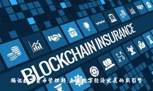 腾讯数字货币管理部：未来数字经济发展的新引擎