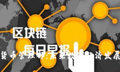 腾讯数字货币管理部：未来数字经济发展的新引擎