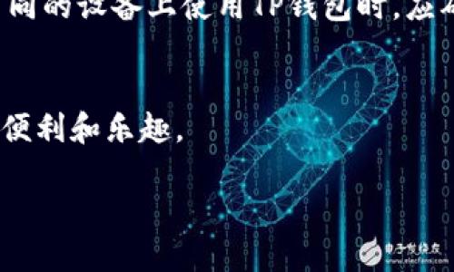 关于TP钱包转入另一个手机上的登录方式，下面是详细的步骤指导。

步骤一：下载安装TP钱包
首先，您需要在新的手机上下载并安装TP钱包应用程序。您可以通过访问App Store（对于iOS用户）或Google Play商店（对于Android用户）搜索“TP钱包”进行下载。

步骤二：准备您的助记词
在您将TP钱包转移到新手机之前，确保您有钱包的助记词（也称为恢复助记词或种子短语）。助记词通常是在您首次创建钱包时生成的，并且对恢复钱包至关重要。如果您没有助记词，您将无法访问您的钱包，所以一定要妥善保存。

步骤三：打开TP钱包进行恢复
安装完成后，打开TP钱包应用，您会看到几个选项。在此页面选择“导入钱包”或“恢复钱包”选项。

步骤四：输入助记词
按照应用程序的提示，输入您的助记词。注意，助记词的输入必须准确无误，每个单词之间要有空格。系统会对输入的助记词进行验证，一旦正确，它将导入您的钱包。

步骤五：设置新密码
成功导入后，您需要为您的钱包设置一个新的密码。确保密码强度高且易于记忆，以保护您的资产安全。

步骤六：完成登录
输入新的密码后，您就可以访问您的钱包了。同时，确保您的新手机安全，避免丢失或被盗，以保护您的数字资产。

常见问题

问题一：如果忘记了助记词怎么办？
真心觉得，忘记助记词是很多用户的一个“无奈”的经历。这就像是丢失了通往自己资金的钥匙。TP钱包的一大特点是它不会保留您的助记词，所以您必须在创建钱包时妥善记录下来。如果您已经遗忘了助记词，遗憾的是您可能无法找回您的钱包及其中的资产。为了避免这种情况，每次创建或使用加密钱包时，都应养成记录和安全存储助记词的好习惯。

问题二：在不同设备上浏览TP钱包是否安全？
当我们谈到安全时，尤其是在处理数字钱包和加密资产时，我真心觉得安全性是绝对不容忽视的因素。TP钱包在设计上是为了提供更高的安全性，但用户的个人安全操作同样重要。在不同的设备上使用TP钱包时，应确保以下几点：首先，确保您的手机操作系统是最新的，及时安装安全更新；其次，避免在公共Wi-Fi网络下进行交易，以免信息被窃取；最后，定期检查您的交易记录，关注是否有异常交易。

总结
将TP钱包转移到新手机上并不复杂，关键是要妥善保管好助记词。此外，无论在哪个设备上使用TP钱包，都要保持警惕，确保自身的账号安全。只有这样，您才能安心享受数字资产带来的便利和乐趣。

希望以上步骤和信息能帮助您顺利地在新手机上登录TP钱包，享受便捷的数字货币管理体验！如有其他问题或困惑，请随时询问，祝您使用愉快！