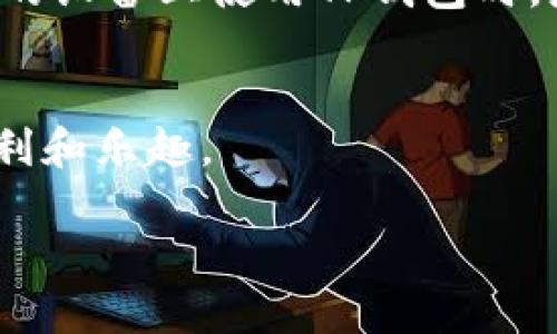 关于TP钱包转入另一个手机上的登录方式，下面是详细的步骤指导。

步骤一：下载安装TP钱包
首先，您需要在新的手机上下载并安装TP钱包应用程序。您可以通过访问App Store（对于iOS用户）或Google Play商店（对于Android用户）搜索“TP钱包”进行下载。

步骤二：准备您的助记词
在您将TP钱包转移到新手机之前，确保您有钱包的助记词（也称为恢复助记词或种子短语）。助记词通常是在您首次创建钱包时生成的，并且对恢复钱包至关重要。如果您没有助记词，您将无法访问您的钱包，所以一定要妥善保存。

步骤三：打开TP钱包进行恢复
安装完成后，打开TP钱包应用，您会看到几个选项。在此页面选择“导入钱包”或“恢复钱包”选项。

步骤四：输入助记词
按照应用程序的提示，输入您的助记词。注意，助记词的输入必须准确无误，每个单词之间要有空格。系统会对输入的助记词进行验证，一旦正确，它将导入您的钱包。

步骤五：设置新密码
成功导入后，您需要为您的钱包设置一个新的密码。确保密码强度高且易于记忆，以保护您的资产安全。

步骤六：完成登录
输入新的密码后，您就可以访问您的钱包了。同时，确保您的新手机安全，避免丢失或被盗，以保护您的数字资产。

常见问题

问题一：如果忘记了助记词怎么办？
真心觉得，忘记助记词是很多用户的一个“无奈”的经历。这就像是丢失了通往自己资金的钥匙。TP钱包的一大特点是它不会保留您的助记词，所以您必须在创建钱包时妥善记录下来。如果您已经遗忘了助记词，遗憾的是您可能无法找回您的钱包及其中的资产。为了避免这种情况，每次创建或使用加密钱包时，都应养成记录和安全存储助记词的好习惯。

问题二：在不同设备上浏览TP钱包是否安全？
当我们谈到安全时，尤其是在处理数字钱包和加密资产时，我真心觉得安全性是绝对不容忽视的因素。TP钱包在设计上是为了提供更高的安全性，但用户的个人安全操作同样重要。在不同的设备上使用TP钱包时，应确保以下几点：首先，确保您的手机操作系统是最新的，及时安装安全更新；其次，避免在公共Wi-Fi网络下进行交易，以免信息被窃取；最后，定期检查您的交易记录，关注是否有异常交易。

总结
将TP钱包转移到新手机上并不复杂，关键是要妥善保管好助记词。此外，无论在哪个设备上使用TP钱包，都要保持警惕，确保自身的账号安全。只有这样，您才能安心享受数字资产带来的便利和乐趣。

希望以上步骤和信息能帮助您顺利地在新手机上登录TP钱包，享受便捷的数字货币管理体验！如有其他问题或困惑，请随时询问，祝您使用愉快！