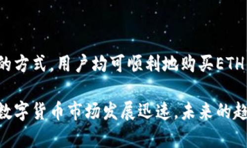 TP钱包（TokenPocket Wallet）是一个多链支持的数字货币钱包，用户可以在其中存储和管理各种加密货币，包括以太坊（ETH）。如果你想知道TP钱包是否可以购买以太坊，我可以帮你解答。

### TP钱包购买以太坊的方式

1. 通过法币购买
TP钱包支持法币购买数字货币的功能。用户可以通过绑定银行卡或使用第三方支付方式（如支付宝、微信支付等）直接购买以太坊。这种方式通常比较简单，适合初学者。不过，具体的可用方式可能因地区而异，建议检查钱包内的相关功能。

2. 通过去中心化交易所（DEX）购买
还可以通过TP钱包内置的去中心化交易所（如Uniswap等）进行ETH的交换。这种方式的特点是用户可以自己掌握私钥、安全性更高，但由于去中心化交易所的流动性和手续费的波动，可能需要花费一些时间进行学习和适应。

3. 通过转账购买
如果你的朋友或信任的家人有以太坊，您也可以直接请求他们转账ETH给你。这种方式简单直接，但请确保对方可靠，因为一旦转账，就无法撤回。

### TP钱包的优势

1. 用户友好的界面
TP钱包设计，无论是新手还是老手都能很快上手。钱包内的各类功能都可以快速找到，极大地提高了用户的使用体验。

2. 多链支持
TP钱包不仅支持以太坊，还支持比特币、EOS等多条区块链资产，这为用户提供了丰富的选择，方便对不同资产进行管理。

3. 安全性
TP钱包采用了多重安全策略，如私钥本地存储等，这保证了用户资产的安全。用户可以自由备份私钥，确保在任何情况下都能找回资金。

### 相关问题讨论

1. TP钱包的安全性如何？
真心觉得在选择数字货币钱包时，安全性绝对是用户最关心的问题之一。TP钱包通过多种技术手段保护用户资产，所有私钥都保存在用户本地，而非服务器上。此外，TP钱包还提供了实名认证和短信验证等多重安全措施，增加了账户被盗的难度。

2. 是否可以信任TP钱包？
对于TP钱包的信任问题，我认为需要从多个角度来分析。首先，TP钱包已经运行多年，并积累了良好的用户口碑和社区支持。其次，钱包本身是开源的，技术团队也积极维护和更新，这增加了其透明度和信任度。当然，用户在使用过程中也需要提高警觉，定期查看钱包的更新和安全动态。

### 结论

综上所述，TP钱包是一个功能强大且安全可靠的选择，适合想要购买和管理以太坊的用户。通过法币、去中心化交易所或转账的方式，用户均可顺利地购买ETH。在使用过程中，大家一定要保持警惕，保护好自己的私钥，确保资产的安全。

有点遗憾的是，尽管TP钱包的功能非常全面，但在某些地区的法币购买渠道可能有限，因此建议在使用前自行调研一下。目前数字货币市场发展迅速，未来的趋势依然是在线服务的多元化和用户体验的。希望大家能够找到最适合自己的使用方式，真正享受到数字货币带来的便利。