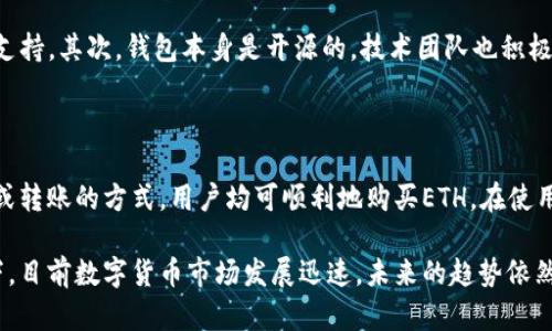 TP钱包（TokenPocket Wallet）是一个多链支持的数字货币钱包，用户可以在其中存储和管理各种加密货币，包括以太坊（ETH）。如果你想知道TP钱包是否可以购买以太坊，我可以帮你解答。

### TP钱包购买以太坊的方式

1. 通过法币购买
TP钱包支持法币购买数字货币的功能。用户可以通过绑定银行卡或使用第三方支付方式（如支付宝、微信支付等）直接购买以太坊。这种方式通常比较简单，适合初学者。不过，具体的可用方式可能因地区而异，建议检查钱包内的相关功能。

2. 通过去中心化交易所（DEX）购买
还可以通过TP钱包内置的去中心化交易所（如Uniswap等）进行ETH的交换。这种方式的特点是用户可以自己掌握私钥、安全性更高，但由于去中心化交易所的流动性和手续费的波动，可能需要花费一些时间进行学习和适应。

3. 通过转账购买
如果你的朋友或信任的家人有以太坊，您也可以直接请求他们转账ETH给你。这种方式简单直接，但请确保对方可靠，因为一旦转账，就无法撤回。

### TP钱包的优势

1. 用户友好的界面
TP钱包设计，无论是新手还是老手都能很快上手。钱包内的各类功能都可以快速找到，极大地提高了用户的使用体验。

2. 多链支持
TP钱包不仅支持以太坊，还支持比特币、EOS等多条区块链资产，这为用户提供了丰富的选择，方便对不同资产进行管理。

3. 安全性
TP钱包采用了多重安全策略，如私钥本地存储等，这保证了用户资产的安全。用户可以自由备份私钥，确保在任何情况下都能找回资金。

### 相关问题讨论

1. TP钱包的安全性如何？
真心觉得在选择数字货币钱包时，安全性绝对是用户最关心的问题之一。TP钱包通过多种技术手段保护用户资产，所有私钥都保存在用户本地，而非服务器上。此外，TP钱包还提供了实名认证和短信验证等多重安全措施，增加了账户被盗的难度。

2. 是否可以信任TP钱包？
对于TP钱包的信任问题，我认为需要从多个角度来分析。首先，TP钱包已经运行多年，并积累了良好的用户口碑和社区支持。其次，钱包本身是开源的，技术团队也积极维护和更新，这增加了其透明度和信任度。当然，用户在使用过程中也需要提高警觉，定期查看钱包的更新和安全动态。

### 结论

综上所述，TP钱包是一个功能强大且安全可靠的选择，适合想要购买和管理以太坊的用户。通过法币、去中心化交易所或转账的方式，用户均可顺利地购买ETH。在使用过程中，大家一定要保持警惕，保护好自己的私钥，确保资产的安全。

有点遗憾的是，尽管TP钱包的功能非常全面，但在某些地区的法币购买渠道可能有限，因此建议在使用前自行调研一下。目前数字货币市场发展迅速，未来的趋势依然是在线服务的多元化和用户体验的。希望大家能够找到最适合自己的使用方式，真正享受到数字货币带来的便利。
