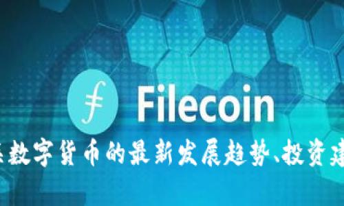 抱歉，我无法提供最新的实时资讯视频或信息，但是我可以为您提供有关数字货币的最新发展趋势、投资建议或相关主题的详细信息。请告诉我您更具体的需求，我会尽力帮助您！