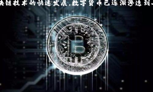 数字货币之门并不是一个固定的术语，而是可以理解为数字货币交易、使用、投资和接受这些现代金融工具的入口或平台。随着区块链技术的快速发展，数字货币已逐渐渗透到人们的日常生活中。在这个过程中，数字货币之门可能指的是促使并参与数字货币生态系统的途径，比如交易所、钱包、教育平台等。

以下是一些相关的主题和问题：

1. 数字货币的发展历程。
2. 数字货币的未来趋势。
3. 数字货币的风险与机遇。
4. 如何安全地使用数字货币。

如果您希望深入了解某一特定主题或相关问题，请告知我，我将提供更加详细的信息。
