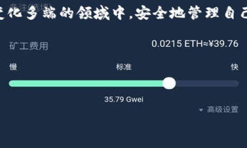 在数字货币领域，助记词（也称为助记助记符或恢复短语）是确保钱包安全和恢复的一项重要机制。对于许多用户来说，理解助记词的特性至关重要，尤其是在使用t p钱包这样的加密钱包时。关于“t p钱包的助记词可以修改吗？”这个问题，许多人可能会感到困惑，因为这关乎到他们资产的安全和管理。下面，让我们深入探讨这个问题，同时也会解答一些相关的疑问。

什么是t p钱包的助记词？

t p钱包是一款专注于安全和便利的数字货币钱包，而助记词则是其核心功能之一。助记词通常由12或24个英文单词组成，用于生成私钥。这些私钥是你对钱包中资产的访问权限，因此助记词的保护极其重要。如果你丢失了助记词，你将无法再访问你的资产。

助记词是否可以修改？

现实中，助记词是不可更改的。一旦生成，助记词就与钱包的私钥紧密绑定。如果你试图修改助记词，可能会导致无法再访问该钱包中的资产。因此，可以说，助记词在创建之后是固定不变的。这一点对于保护用户的资产安全是十分重要的。

如何安全管理助记词？

尽管无法修改助记词，但我们可以通过一些安全措施来保护它：

1. **写下来并妥善保存：** 记下助记词并将其存放在安全的地方，比如个人保险箱，避免将其存储在联网的设备上。

2. **备份：** 可以制作几个助记词的副本，分散存放于不同的地方，以防止意外遗失。

3. **使用密码管理器：** 有的用户可能会选择将助记词保存在密码管理器中，这样他们可以享受更好的安全性与便利性。

4. **警惕钓鱼网站：** 遇到任何要求输入助记词的网站或应用要保持警惕，确保其安全性以防止资产被盗。

如果忘记了助记词该怎么办？

忘记助记词是一个令人绝望的情况。不过，值得注意的是，一旦助记词丢失，并且没有其他的备份手段，你将无法恢复钱包中的资产。这是数字货币的一个风险特点。真心觉得，对于用户而言，教育和培养助记词管理的意识是极其重要的。

如何生成新的t p钱包？

如果你希望生成新的钱包，实际上可以新开一个t p钱包。在创建新钱包的过程中，应用会生成新的助记词。请确保在创建过程妥善记录和存放新生成的助记词。

常见相关问题的解答

h4问题1：如何分辨一个安全的数字钱包？/h4

安全是选择数字钱包时最大的考量。以下几点可供参考：

- **开源代码：** 开源钱包的代码可以被任何人审计，这意味着安全性更高。

- **用户反馈：** 查看其他用户的评论与反馈，以判定钱包的口碑和安全记录。

- **多重验证：** 选择支持双重身份验证或其他安全措施的钱包，为你的资产多一重保护。

h4问题2：如果我丢失了我的手机，如何找回我的钱包？/h4

如果你丢失了手机，但你的钱包助记词仍然安全，可以通过以下步骤找回：

1. **重新安装t p钱包：** 在新手机上重新下载并安装t p钱包。

2. **使用助记词恢复：** 在钱包的恢复选项中输入助记词，钱包会重新生成。

3. **安全验证：** 可能会要求进行某些安全措施，确保是你在访问这个钱包。

在数字货币活动中时常会面临大大小小的挑战，但只要我们认真对待助记词的保护，并了解相关的安全措施，就能够有效降低风险。真心希望每一个用户都能在这个变化多端的领域中，安全地管理自己的数字资产。记得珍惜每一个钱包的助记词，这是你通向财富的一扇门。

总结

助记词是任何数字钱包，尤其是t p钱包的核心安全特性。了解助记词不可修改的性质，以及如何妥善安全的管理助记词，是每个数字货币用户都应掌握的重要知识。

在进行任何交易或资产管理时，保持警惕，珍惜每一个安全措施。如此一来，你将能够在这个崭新的数字时代中，安心无忧地享受数字交易所带来的便利与快速。