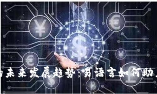 数字货币监控的未来发展趋势：易语言如何助力数字资产安全