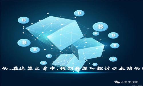 以太坊（Ethereum）的提现功能确实是基于ERC-20标准的，当涉及到将以太坊提现到TP钱包时，实际上是通过ERC-20协议进行交易和转账的。在这篇文章中，我们将深入探讨以太坊的架构、ERC-20标准的定义、TP钱包的功能，以及如何安全、高效地处理以太坊的转移。我们也会探讨未来区块链技术与加密货币的趋势和发展。

 未来以太坊提现趋势：之于ERC标准和TP钱包的结合