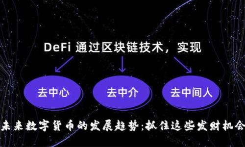 未来数字货币的发展趋势：抓住这些发财机会