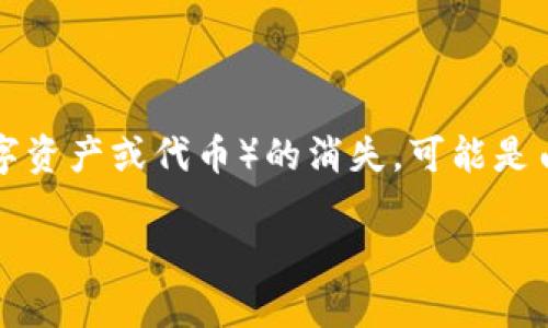 在使用 TP 钱包时，遇到更新后许多功能或选项消失的情况，确实让人感到困惑和无奈。薄饼（通常指代某种数字资产或代币）的消失，可能是由于用户界面更新、钱包设置更改或是其他技术问题导致的。这确实是一种让人心烦的体验，值得深入探讨一下。

### TP钱包更新后薄饼消失的原因及解决方法