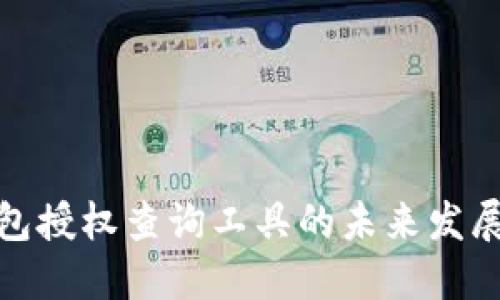 TP钱包授权查询工具的未来发展趋势