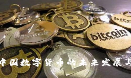 探秘中国数字货币的未来发展与趋势