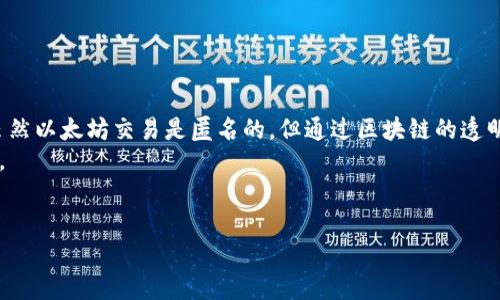 要查以太坊钱包记录，可以通过以下几种途径：

1. **以太坊区块浏览器**：最常用的方法是使用区块浏览器，例如 Etherscan（https://etherscan.io）。只需在搜索框中输入您的以太坊钱包地址，就能查看该地址的所有交易记录、余额和相关信息。

2. **钱包软件/应用**：如果您在使用某个具体的钱包应用（例如 MetaMask、Trust Wallet 等），大多数钱包应用本身都有查看交易历史和余额的功能。

3. **命令行工具**：对于开发人员或技术用户，可以使用以太坊的命令行工具（如 Geth 或 Parity）查询钱包记录。这种方式需要一定的技术知识和准备。

4. **API 接口**：如果您希望更程序化地访问钱包记录，可以使用提供 API 服务的区块浏览器（如 Etherscan API）。

以下是更详细的步骤说明：

通过区块浏览器查询以太坊钱包记录
区块浏览器是最方便的工具，可以随时随地查询以太坊网络上的交易记录。以 Etherscan 为例，您只需访问其网站并在搜索框中输入您的以太坊地址，点击搜索后，网站将列出与该地址相关的所有交易记录，包含：
ul
    li交易哈希/li
    li交易时间/li
    li发送和接收的以太坊数量/li
    li交易状态（成功或失败）/li
    li区块高度/li
/ul
此外，Etherscan 还提供了更多高级功能，比如生成二维码、查看NFT等信息，对开发者和普通用户都非常实用。

通过钱包应用查询以太坊钱包记录
如果您使用的是数字钱包，如 MetaMask 或 Trust Wallet，这些应用通常都会有自己的交易记录查看功能。以 MetaMask 为例，操作步骤如下：
ol
    li打开您的 MetaMask 钱包。/li
    li点击您需要查询的账户。/li
    li在账户界面，您会看到所有的交易记录，包含每笔交易的基本信息。/li
/ol
这样的方式直接且方便，尤其适合普通用户，免去了繁琐的区块浏览器操作。

通过命令行工具查询以太坊钱包记录
如果您熟悉命令行操作且已经搭建了以太坊节点，可以直接使用 Geth 等工具查询钱包记录。您需要使用以下命令连接到您的节点：
pre
geth attach
/pre
然后，使用类似以下命令查询特定地址的交易记录：
pre
eth.getBlock('latest').transactions
/pre
当然，这种方法对于大多数用户来说较为复杂，但对于开发人员和技术人员这是一个非常有效的查询方式。

通过 API 接口查询以太坊钱包记录
对于开发者来说，可以使用 Etherscan 提供的 API 来获取钱包的数据。您可以通过调用 API 获取钱包地址的交易历史。
例如，下面是一个示例 API 请求（替换 YOUR_API_KEY 和 YOUR_WALLET_ADDRESS）：
pre
https://api.etherscan.io/api?module=account
                                </div>
                                
                                <div class=