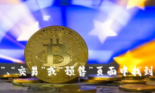 关于TP钱包的预售功能，您可以通过打开TP钱包应用程序或访问其官方网站来获取详细信息和操作步骤。通常，预售功能会在平台的“市场”、“交易”或“预售”页面中找到，具体位置因版本不同而有所不同。如果您在寻找具体的操作指南或者其他相关信息，欢迎您详细描述，以便我可以为您提供更准确的帮助！