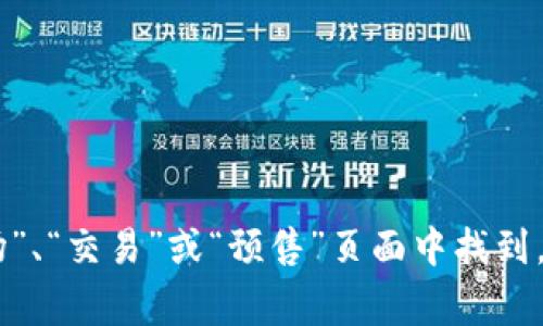 关于TP钱包的预售功能，您可以通过打开TP钱包应用程序或访问其官方网站来获取详细信息和操作步骤。通常，预售功能会在平台的“市场”、“交易”或“预售”页面中找到，具体位置因版本不同而有所不同。如果您在寻找具体的操作指南或者其他相关信息，欢迎您详细描述，以便我可以为您提供更准确的帮助！