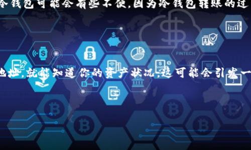 tp冷钱包和观察钱包地址并不完全一样，它们的性质和功能有所不同。下面，我将详细介绍这两个概念，让您对它们有更清晰的认识。

什么是tp冷钱包？

tp冷钱包（通常指“离线钱包”或“冷存储”）是一种安全性极高的加密货币存储方式。它不与互联网连接，因此不容易受到黑客攻击。冷钱包可以是硬件设备（如Ledger或Trezor）、纸质钱包（把私钥写在纸上），甚至是完全离线的计算机。由于冷钱包保持离线状态，可以有效保护用户的私钥和资产。对于长期持有加密货币的用户来说，冷钱包是一种理想的选择，可以让他们放心不被外界威胁。


什么是观察钱包地址？

观察钱包地址则是指某个区块链钱包的公钥地址，用户可以通过这个地址查看该钱包的交易记录和余额，但无法进行任何转账或操作。观察钱包地址的主要目的是提供透明度，让任何人都可以查看某个钱包的财富情况而不需要接触到私钥。这种方式对于那些希望监控资产状态的用户来说相当有用，但不适合进行实际的资金操作。


tp冷钱包与观察钱包地址的区别

1. **安全性**: tp冷钱包由于不连接网络，其安全性更高，不容易受到黑客攻击。而观察钱包地址是公开的，每个人都可以查看，而实际的资产控制仍需要私钥的保护。


2. **功能性**: 冷钱包是为存储和保护资产而设计的，可以进行转账操作，而观察钱包地址仅供观看交易记录和余额，无法监管或控制资金流动。


3. **隐私保护**: 冷钱包的私钥是用户个人保管的，确保资产隐私，而观察钱包则是公开透明的。


使用建议

如果您希望安全地存储您的数字资产，建议使用tp冷钱包，这样可以最大限度地降低网络攻击的风险。如果您只是想要观察某个钱包的状态，那么使用观察钱包地址就足够了。对于长期投资者，冷钱包无疑是更理想的选择，而对于想要较快获悉资产情况的人而言，观察钱包地址则是一个便捷的首选。


总结

综上所述，tp冷钱包和观察钱包地址在功能和目的上有根本性的不同。了解这两者的区别，对于保护自己的数字资产、合理管理投资组合具有重要的意义。观察钱包地址虽然方便，但在真正安全的资产管理中，冷钱包仍然是核心工具之一。


常见问题解答

h4问题一：冷钱包适合所有用户吗？/h4

这是一个非常好的问题！事实上，冷钱包非常适合大多数需要长时间持有加密货币的用户，比如长期投资者或资金量较大的用户。但是，对于一些频繁交易的用户来说，使用冷钱包可能会有些不便，因为冷钱包转账的过程中需要将资产搬到在线钱包，操作流程相对复杂。因此，建议这些用户可以联合使用热钱包（在线钱包）和冷钱包，以达到便捷性和安全性的平衡。


h4问题二：怎么看待观察钱包的隐私性？/h4

我真心觉得观察钱包的隐私性是一个需要关注的问题。由于观察钱包地址是公开的，任何人都可以查看该地址的交易历史与余额，这意味着如果一个人知道你的观察钱包地址，就能知道你的资产状况。这可能会引发一些安全隐患。因此，在使用观察钱包时，建议用户只用它作为工具来检查账户，而不要将其与身份过于关联，特别是在社交媒体或公开平台上。



冷钱包和观察钱包各有优劣，合理运用二者，可以帮助您在这个数字货币的世界中更安心地管理财富。
