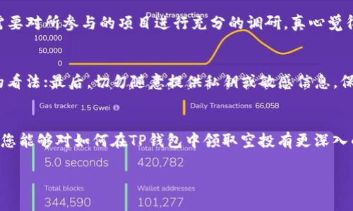 在这个数字货币迅速发展的时代，参与空投（Airdrop）已经成为了许多投资者和用户获取新项目代币的一种流行方式。TP钱包作为一种广受欢迎的多链数字货币钱包，提供了便捷的途径来领取各类空投。本文将详细为您介绍如何在TP钱包中领取空投，包括步骤、注意事项，以及常见问题的解答。

: 如何在TP钱包中领取空投? 未来空投趋势及其影响

TP钱包, 空投, 数字货币, 加密货币/guanjianci

一、什么是空投？
空投是指区块链项目方为了推广其新发行的代币，向持有特定加密货币的用户免费分发一定数量的代币。这一行为不仅有助于增加项目的曝光度，也能吸引更多用户参与其中，进而推动其生态系统的发展。很多时候，这些代币在二级市场上具备很高的潜力，甚至能在短时间内暴涨。

二、TP钱包简介
TP钱包是一款功能强大且用户友好的数字资产管理工具，支持多种主流公链，不仅可以安全存储和管理用户的加密资产，还能方便地参与各类空投。它的界面简洁，让每个用户都能轻松上手，特别适合刚刚接触数字货币的新手。

三、如何在TP钱包领取空投？
接下来，我将为你详细介绍在TP钱包中领取空投的具体步骤。请认真阅读，确保你能够顺利进行。

h4步骤一：下载并安装TP钱包/h4
首先，你需要在手机应用商店搜索“TP钱包”并下载。安装完成后，打开钱包，并创建一个新钱包或导入已有的钱包。

h4步骤二：关注项目方的信息/h4
要领取空投，首先需要关注相关项目方的社交媒体平台，如Telegram、Twitter等。这些平台上会发布空投的具体信息，包括参与条件、领取时间和方式等。若错过信息，你可能会和空投擦肩而过，真心觉得这点有些遗憾。

h4步骤三：满足参与条件/h4
许多空投项目要求用户满足特定的条件，如持有某种代币，完成社交媒体任务（例如转发、评论等）、加入社群等。确保你完成了这些要求，才能顺利领取空投。

h4步骤四：进入TP钱包，添加空投代币/h4
空投的代币一般不会自动显示在你的TP钱包中，所以需要手动添加。你可以通过“添加代币”选项，输入合约地址来添加代币并确保你的钱包能显示出来。

h4步骤五：领取空投/h4
一般来说，项目方会在满足条件后的特定时间内将空投代币发送至参与者的钱包地址。你可以在TP钱包的资产页面查看是否已成功收到空投代币。如果在规定时间内没有收到，可以去项目方的社交媒体进行咨询。

四、在TP钱包领取空投的注意事项
在参与空投时，有几点需要特别注意：

ul
    li确保项目正规：在参与空投前，一定要查阅项目的背景信息，避免落入诈骗陷阱。/li
    li保护私钥：一定要妥善保存自己的私钥信息，不要轻易告知他人。/li
    li关注空投时间：注意空投的领取时间，有些空投可能在特定窗口期内结束。/li
/ul

五、未来空投的趋势
随着区块链技术的不断发展，空投的形式和内容也在不断演变。过去的几个项目中，我们可以看到诸如社交媒体互动、社区治理参与等新形式的空投活动逐渐兴起，这种趋势可能会在未来继续保持。此外，随着监管机构对加密市场的关注，合规性可能会成为空投的新趋势。这也意味着未来的空投可能会变得更加复杂，但同时也更加安全和透明。

六、常见问题解答

h4问题1：空投是否真的值得参与？/h4
对于许多人来说，空投是获得新兴代币的一种低风险策略。与直接投资相比，空投的门槛一般要低得多，尤其是当它们是免费的时候。但是，投资者也需要对所参与的项目进行充分的调研。真心觉得，如果能把时间花在研究项目上，未来很可能会有意想不到的收获。

h4问题2：如何避免空投骗局？/h4
避免空投骗局的几个关键要点包括：首先，确保项目方的合法性，可以查阅官方网站和以往的项目记录；其次，关注社区反馈，看看其他用户对此项目的看法；最后，切勿随意提供私钥或敏感信息。保持警惕，才能更好地保护自己的资产。

总结
在这个快速发展的数字货币市场中，掌握空投的领取方式，不仅能帮助你获得新代币，还能为你的投资策略增添更多元化的选择。希望通过上述内容，您能够对如何在TP钱包中领取空投有更深入的了解。未来，空投将继续在数字货币的生态系统中发挥重要作用，让我们一起期待这一领域的更多创新和变化吧！

希望以上内容对您有所帮助！如果还有其他疑问，请随时提问、讨论。