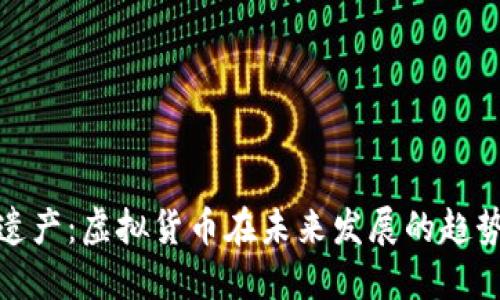 : 数字遗产：虚拟货币在未来发展的趋势与挑战