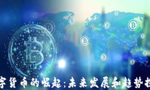 
数字货币的崛起：未来发展和趋势探索