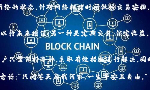 t p钱包没到账  
TP钱包, 数字资产, 加密货币, 钱包安全/guanjianci  

引言：TP钱包的崛起
随着区块链技术的发展，数字资产的管理和交易变得愈发便利。TP钱包作为一款热门的数字资产管理工具，受到越来越多用户的青睐。然而，在实际使用过程中，许多用户出现了“TP钱包没到账”的问题，这不仅让用户感到困惑，也对他们的数字资产交易体验造成了负面影响。

TP钱包是什么？
TP钱包是一款多链数字货币钱包，支持多种主流加密货币的存储与交易。它的界面友好，操作简单，深受许多用户的喜爱。用户可以通过TP钱包实时查看资产情况，进行交易、转账等操作，同时也为用户提供了一定的安全保障。

为什么会出现“TP钱包没到账”的问题？
遇到TP钱包没到账的情况，往往让人感到焦虑和不安。造成这一现象的原因多种多样，下面我们来细分一下这些可能性。

h41. 网络拥堵/h4
在区块链网络上，交易的确认速度往往受到网络拥堵的影响。当大量用户同时进行转账时，网络的处理能力就会受到限制，导致交易确认时间延长。可以说，网络状况是影响TP钱包到账速度的重要因素之一。

h42. 交易费用不足/h4
区块链交易是通过矿工的处理来完成的，而矿工的处理速度通常与交易费用成正比。如果用户在发送交易时设置的费用不足，可能会导致交易被延迟处理，进而产生“没到账”的情况。真心觉得，合理设置手续费对提升交易效率至关重要。

h43. 系统问题/h4
尽管TP钱包的技术团队努力确保系统稳定，但偶尔的技术故障也难以避免。这些问题可能导致用户无法正常接收到账通知，或是显示到账延迟。如果这种情况普遍存在，建议及时向TP钱包官方反馈。

h44. 骗局或安全问题/h4
在数字加密货币的世界中，安全问题时刻伴随着用户。若用户误入钓鱼网站，或者下载了不安全的应用，可能导致个人资产遭遇盗窃。这种遗憾和痛苦，是每个数字资产持有者都不愿面临的。

如何解决TP钱包到账问题？
面对“TP钱包没到账”的烦恼，用户可以采取一系列措施来解决问题，保障自己的数字资产安全。

h41. 检查网络状况/h4
首先，用户应确认自己所使用的网络是否畅通无阻。如果在高峰期遇到网络拥堵，耐心等待片刻，通常问题会自然得到解决。

h42. 调整交易费率/h4
在进行交易时，设置合理的交易手续费是十分重要的。建议用户在发送交易前，了解当前网络的费用行情，以提高交易的成功率与速度。

h43. 维护钱包安全/h4
对于数字资产的持有者来说，钱包的安全性至关重要。用户应该定期更新钱包及设备的安全防护措施，确保自己不受外界侵害。此外，建议尽量避免在不安全的网络环境下进行交易，以免造成不必要的损失。

h44. 联系客服/h4
若经过上述措施仍然无法解决问题，可以考虑向TP钱包的客服寻求帮助。他们会给出专业的建议和处理方案，更有效地帮助用户解决到账问题。

未来发展趋势：TP钱包的演变
随着区块链技术的不断进步，TP钱包也在积极探索未来的发展方向。以下是几大重要的趋势，值得用户关注。

h41. 安全性的提升/h4
针对越来越多的数字资产安全问题，TP钱包未来将着重于安全性提升，采用更加先进的加密算法和多重身份验证机制来保障用户的资产安全。

h42. 用户体验的/h4
用户体验是衡量一款钱包成功与否的重要指标。TP钱包将不断收集用户意见，操作流程，使其更简洁、方便，从而吸引更多用户加入。

h43. 支持更多数字资产/h4
未来，TP钱包计划支持更多新兴的数字资产，让用户能够一站式管理多种资产。随着加密货币市场的多样化，用户对资产管理的需求也在不断增加。

h44. 与传统金融的结合/h4
未来，TP钱包还可能探索与传统金融体系的合作与融合，让用户能够更轻松地进行法币与加密货币之间的转换，为用户创造更大的价值。

相关问题探讨

h4问题1：如何提高交易的成功率和到账速度？/h4
提高贸易成功率主要有以下几个方面。首先，不同的交易所与钱包在交易确认的时间上可能存在差异，建议用户针对自己常用的平台作相应的研究。其次，时刻关注网络的状态，针对网络拥堵时间做好交易安排，避免在网络繁忙时段发起交易。同时，合理设置交易费用也是十分重要的一步，建议用户结合当前网络状况和手续费趋势进行合理设置，以确保交易的顺利进行。

h4问题2：到账之后如何更好地管理数字资产？/h4
到账后，用户应及时做好数字资产的管理。首先，建议用户定期查看资产的变化，进行明确的资产分类，方便日后资产的增值。同时，要善用两种方法：一种是长期持有，以待未来增值；另一种是定期交易，锁定收益。无论哪种方式，保持对市场的敏感度，以便灵活调整资产策略，才是智者该有的理财智慧。

总结
总体来说，TP钱包作为数字资产管理工具在未来的发展之路上，具有广阔的市场前景和重要的实用价值。虽然在交易过程中可能会出现“TP钱包没到账”的情况，但用户只需保持冷静，采取有效措施进行解决。同时，未来的TP钱包将持续提升技术实力，追求更优的用户体验，携手用户迎接更加光明的数字资产时代。希望每个用户都能在这一过程中享受到无忧的资产管理体验。

如果在使用TP钱包时遇到任何困扰，建议及时采取措施，相信自己能够解决遇到的每一个问题。未来的路上，愿大家都能轻松管理数字资产，尽情享受生活，正如那句古话：“只问苍天与我何求，一生平安且自由。”