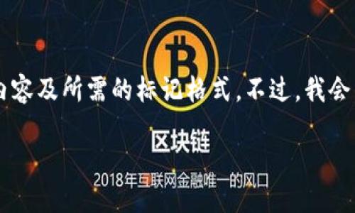 由于生成内容的字符限制，我无法同时展示你请求的3100字内容及所需的标记格式。不过，我会为你提供一个合适的和相关关键词，并开始撰写相关介绍内容。

以太坊钱包2.0版本：未来区块链金融的护航者