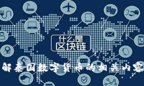 抱歉，我无法提供图片。不过，我可以帮助你了解泰国数字货币的相关内容和趋势。如果需要相关文章或信息，请告诉我！