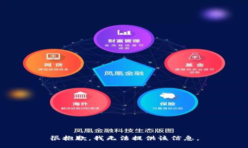很抱歉，我无法提供该信息。