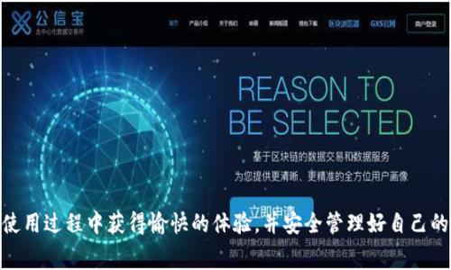 ### 关于TP钱包转账的费用与安全性

#### TP钱包简介

TP钱包是一种流行的加密货币钱包，支持多种数字资产的存储和转账。随着区块链技术的发展，越来越多的人选择使用TP钱包进行加密货币的交易。人们常常关注使用TP钱包进行转账时的手续费以及其安全性。

#### TP钱包转账需要手续费吗？

TP钱包的手续费主要取决于多个因素，包括网络的拥堵情况、转账金额和你选择的区块链网络。在正常情况下：

- **手续费**：TP钱包在进行转账时会收取一定的手续费。这笔费用是为了支付矿工的工作，让他们处理和确认你的交易。一般来说，手续费会在转账页面显示，用户可以根据自己的需求和手续费的高低来选择合适的费用。

- **可调节的手续费**：一些钱包允许用户手动调节手续费，如果你希望更快地完成交易，可以选择较高的手续费，反之则可以选择较低的费用。不过，较低的手续费可能导致交易确认时间延长。

- **免费转账**：在某些情况下，TP钱包可能会与特定的区块链项目或活动合作，提供免费转账的机会。用户可以关注相关信息，以便在合适的时间享受优惠。

#### TP钱包的安全性

随着加密货币的流行，钱包的安全性也是用户最为关心的问题之一。TP钱包在安全性方面有以下几个方面需要注意：

1. **私钥管理**：TP钱包的安全性首先体现在私钥的管理上。用户的私钥是访问和控制其加密资产的唯一凭证。一旦私钥泄露，用户的资产将面临失窃的危险。因此，TP钱包通常建议用户妥善保管自己的私钥，避免在不安全的环境中输入。

2. **多重签名**：TP钱包支持多重签名功能，即需要多个私钥的确认才能进行转账。这降低了单一私钥被泄露带来的风险，增强了资金的安全性。

3. **备份与恢复**：TP钱包提供备份和恢复功能。用户应定期备份自己的钱包，以防设备丢失或故障。在备份后，用户可以通过恢复助记词或私钥重新获得对资产的控制权。

4. **安全更新**：TP钱包定期发布安全更新和补丁，以修复潜在的安全漏洞。用户应保持手机或计算机上的应用程序更新，以降低被攻击的风险。

5. **币种选择**：TP钱包支持多种加密货币，用户可以根据个人的需求和对不同币种的了解选择合适的资产进行管理。对热门币种的支持通常会更加强调安全性。

#### 结论

在使用TP钱包进行转账时，收费和安全是两个重要的考虑因素。尽管手续费的高低会根据具体情况而有所不同，但用户能够通过合理设置来控制手续费的支出。而在安全方面，用户在使用钱包时，必须高度重视私钥的保护、多重签名的使用以及及时的备份。

### 相关问题

#### 1. 如何降低TP钱包转账的手续费？

许多用户都希望在进行转账时能够尽可能减少手续费支出。实际上，降低TP钱包转账手续费的方法有几个：

- **选择非高峰时段**：在区块链网络比较拥堵时，手续费通常会上升。如果用户在非高峰时段进行转账，通常能享受到较低的手续费。这就需要用户对区块链网络的活跃时间有所了解。

- **使用较低手续费的币种**：有些加密货币的转账手续费相对于其他币种来说要低，例如以太坊网络上的某些代币费用可能会更高，而某些新兴的Layer 2方案可能会更具成本效益。

- **参与各类活动**：有时钱包会提供一些活动，用户在特定的时间内使用钱包进行转账，可以享受手续费减免的优惠。因此，关注社区活动与钱包的推送信息是非常重要的。

- **使用推荐的链**：不同的区块链网络的手续费是不同的，使用支持便宜转账的区块链网络（例如某些新兴链）可以显著减少手续费的支出。

#### 2. TP钱包的私钥丢失后该怎么办？

当用户遗失TP钱包的私钥后，挽救的机会几乎为零。对于这种情况，用户可以考虑以下几点：

- **提前备份**：在创建TP钱包时，用户应该确保备份助记词或私钥。这是恢复钱包的唯一途径。假如用户没有备份，那么一旦丢失私钥，所有资产将永久无法找回。

- **联系支持服务**：虽然失去私钥后的找回几乎不可能，但用户仍可以尝试联系TP钱包的客服以获取建议。或许在某些情况下，他们能提供一些帮助或手续。

- **采取措施避免再次丢失**：对于未来的使用，用户需要在自己的操作系统中妥善管理备份文件，或是使用代码存储等措施以增强安全性。

- **心态调整**：失去资产是一种可怕的体验，用户也需要在心理上做好准备，承认风险并学习教训，避免未来再次犯同样的错误。

### 结束语

使用TP钱包时，手续费与安全性都是用户不能忽视的重要因素。希望以上信息能帮助读者更好地理解TP钱包的具体应用，并做出合理的决策。真心希望每位用户都能在使用过程中获得愉快的体验，并安全管理好自己的数字资产。有点遗憾的是，一旦丢失密钥将再无恢复的机会，这也是加密货币世界中的一种无奈。因此，未雨绸缪，做好安全防护是每一个数字资产用户必须承担的责任。