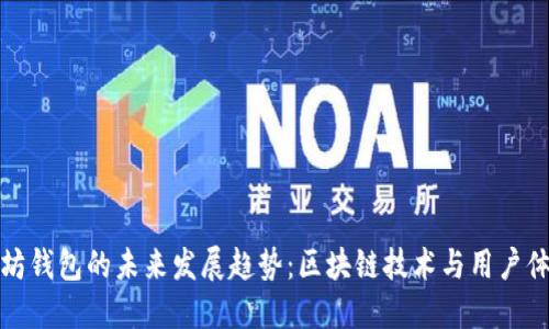 红色以太坊钱包的未来发展趋势：区块链技术与用户体验的结合