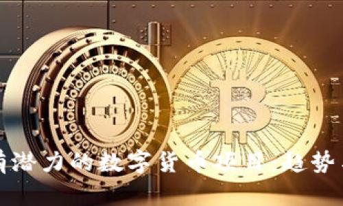 如何寻找有潜力的数字货币项目：趋势与策略分析